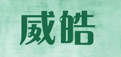 威皓