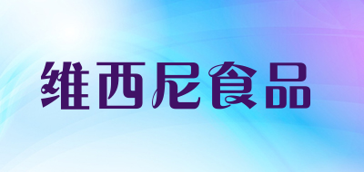 维西尼食品