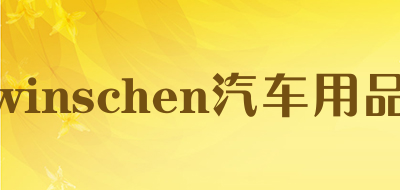 winschen汽车用品