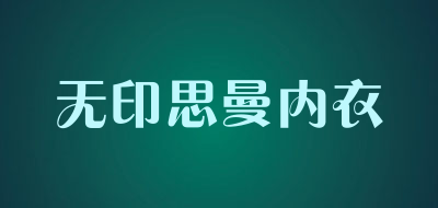 无印思曼内衣