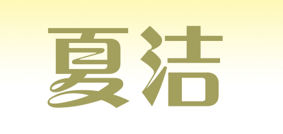 夏洁