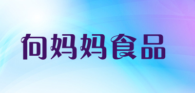 向妈妈食品