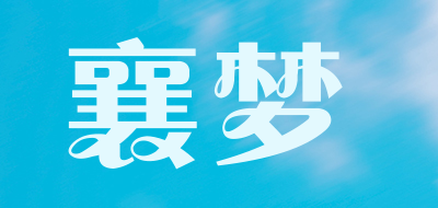 襄梦