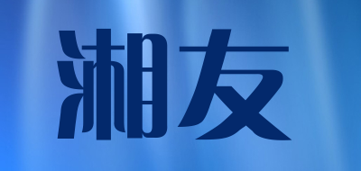 湘友/XIANGYOU