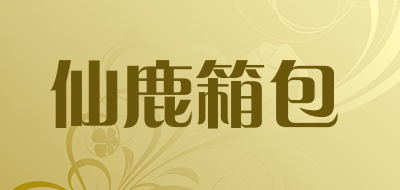 仙鹿箱包