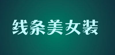线条美女装
