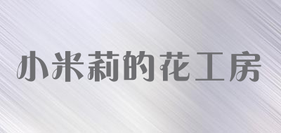 小米莉的花工房
