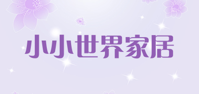 小小世界家居