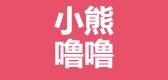 小熊噜噜