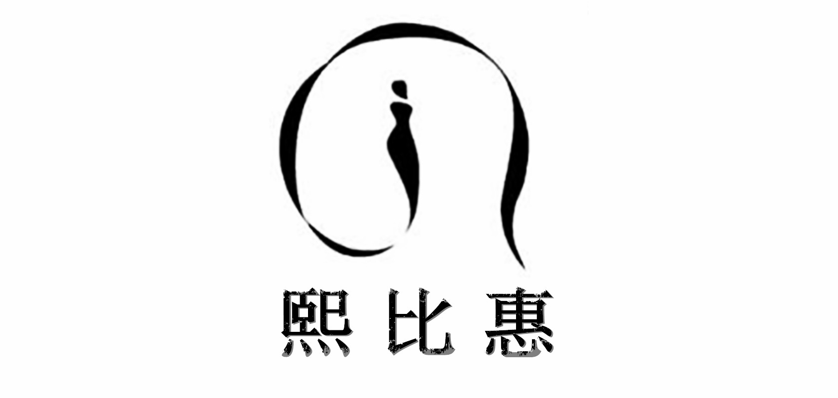 熙比惠女装