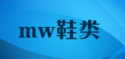 mw鞋类