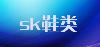 sk鞋类