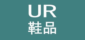 ur鞋类