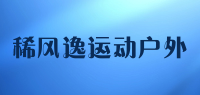 稀风逸运动户外