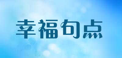 幸福句点