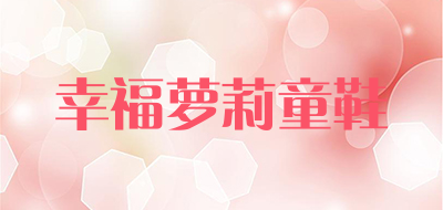 幸福萝莉童鞋