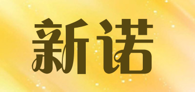 新诺