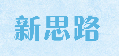 新思路/xinsilu