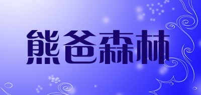 熊爸森林