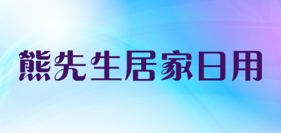 熊先生居家日用