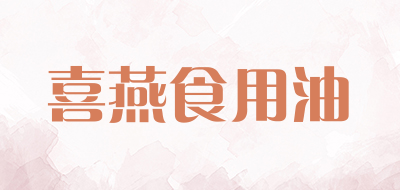 喜燕食用油