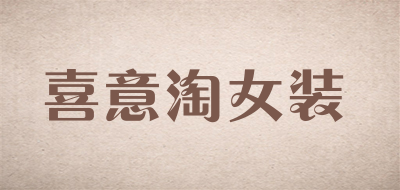 喜意淘女装