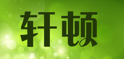 轩顿/soewten