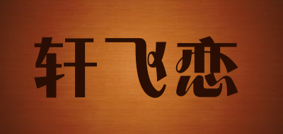 轩飞恋/Xuanfeilian