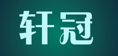 轩冠