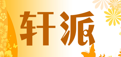 轩派/xuanpai