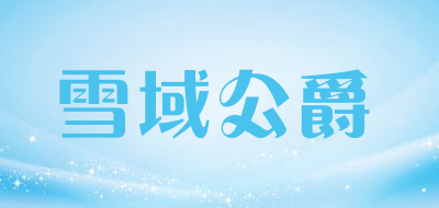 雪域公爵