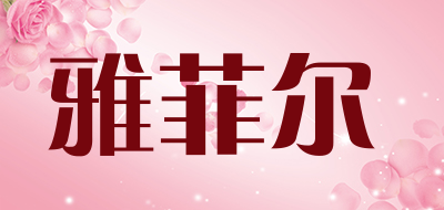 雅菲尔
