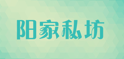 阳家私坊