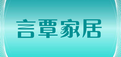 言覃家居