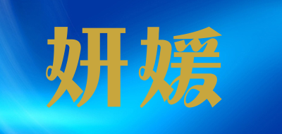 妍媛