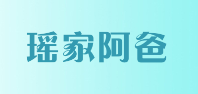 瑶家阿爸