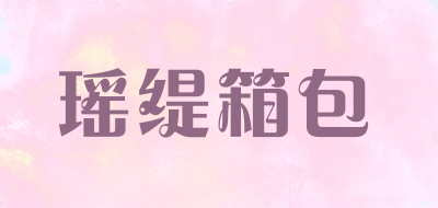 瑶缇箱包