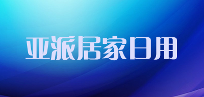 亚派居家日用