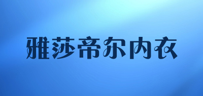 雅莎帝尔内衣