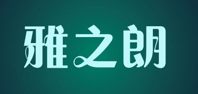 雅之朗/YAZHILANG