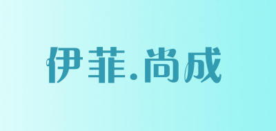 伊菲.尚成/EFel.SHANGCHENG