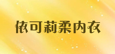 依可莉柔内衣