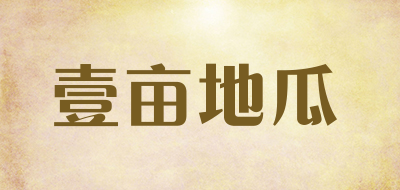 壹亩地瓜