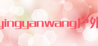 yingyanwang户外