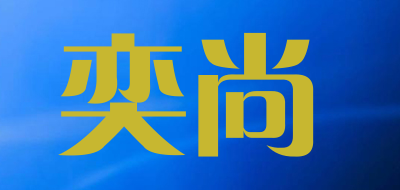 奕尚