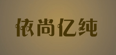 依尚亿纯