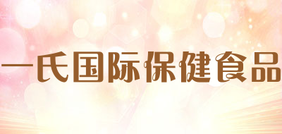 一氏国际保健食品