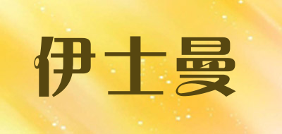 伊士曼