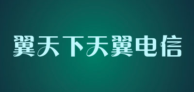 翼天下天翼电信