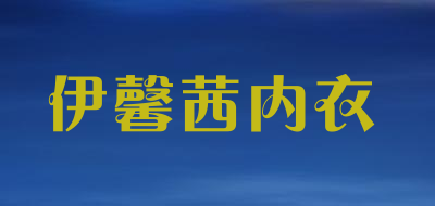 伊馨茜内衣